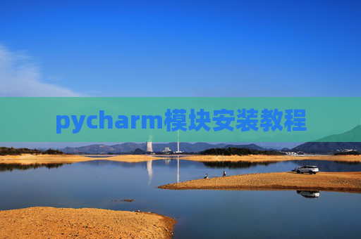 pycharm模块安装教程